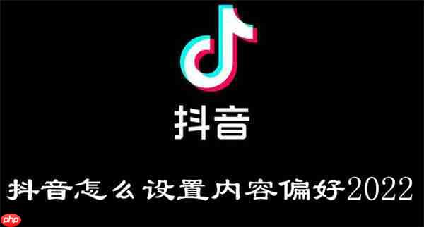 抖音怎么设置内容偏好2022