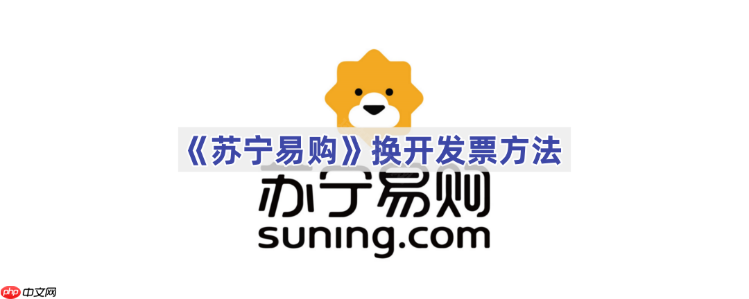 《苏宁易购》换开发票方法