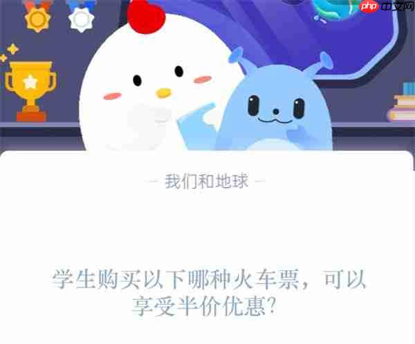 学生购买以下哪种火车票,可以享受半价优惠?支付宝蚂蚁庄园1月18日答案