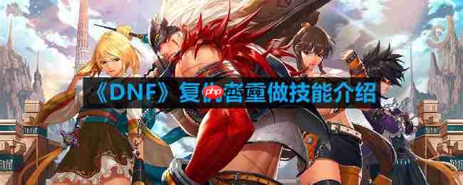 DNF复仇者重做技能是什么-复仇者重做技能介绍