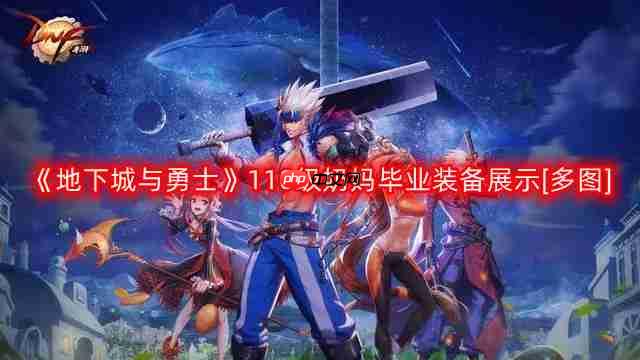 DNF奶妈110版本装备是什么-地下城与勇士110级奶妈毕业装备展示