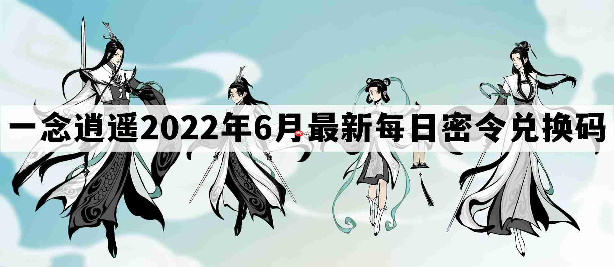 一念逍遥密令2022最新6月在哪看-一念逍遥2022年6.8每日密令礼包兑换码