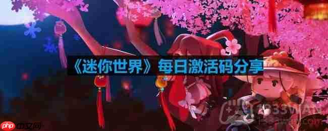 迷你世界10月26日激活码是什么-2023年10月26日激活码
