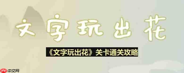 文字玩出花考生图鉴怎么过-考生图鉴通关攻略