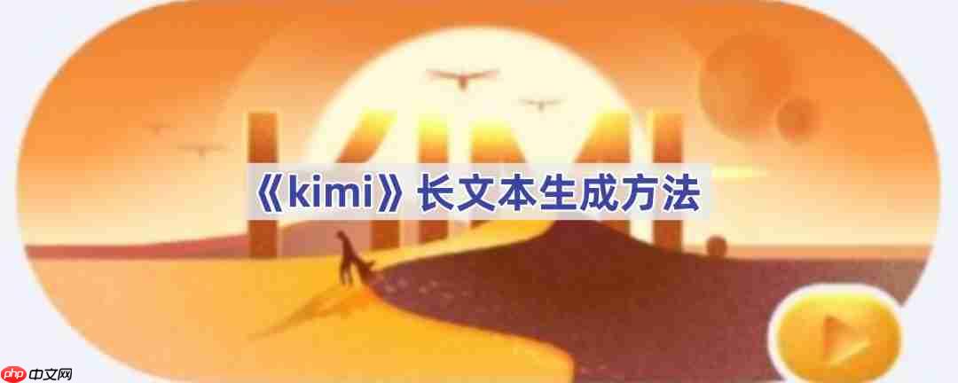 《kimi》长文本生成方法