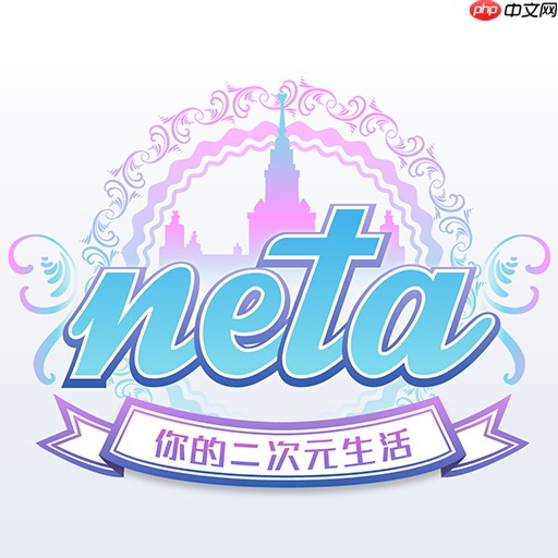 在neta里如何获得节操？获得节操的方法一览