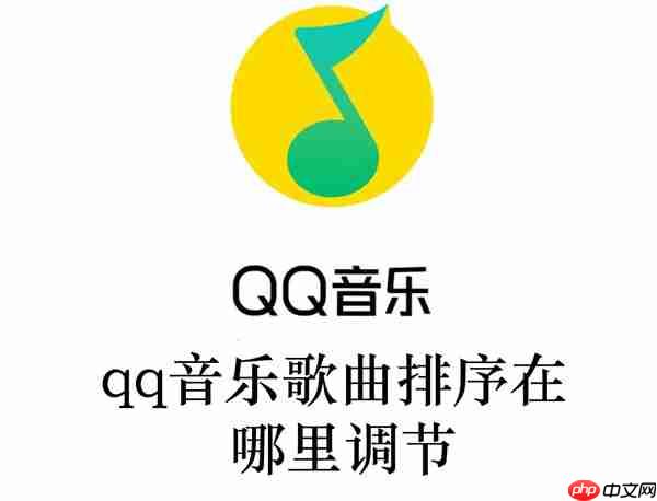 qq音乐歌曲排序在哪里调节