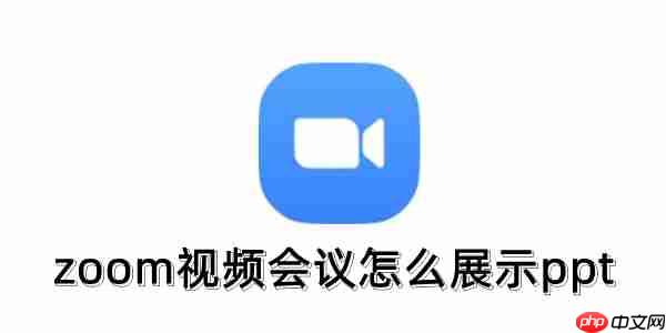 zoom视频会议怎么展示ppt？zoom视频会议展示ppt的操作方法