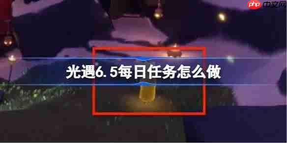 光遇6.5每日任务怎么做-光遇6月5日每日任务做法攻略