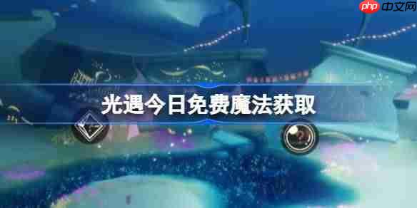 光遇6.4免费魔法是什么-光遇6月4日免费魔法收集攻略