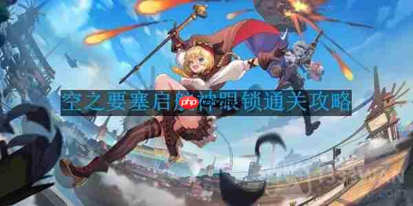 空之要塞启航神眼锁第44关怎么过-神眼锁第44关要怎么移动