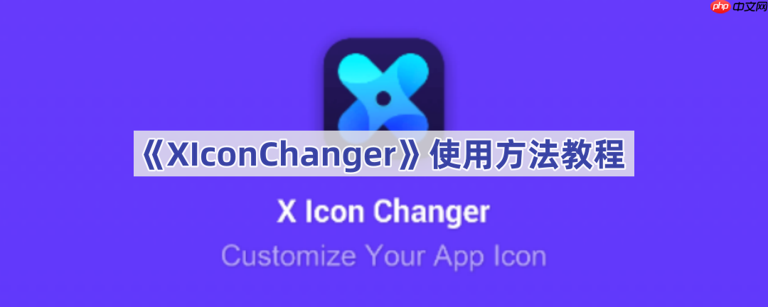 《XIconChanger》使用方法教程