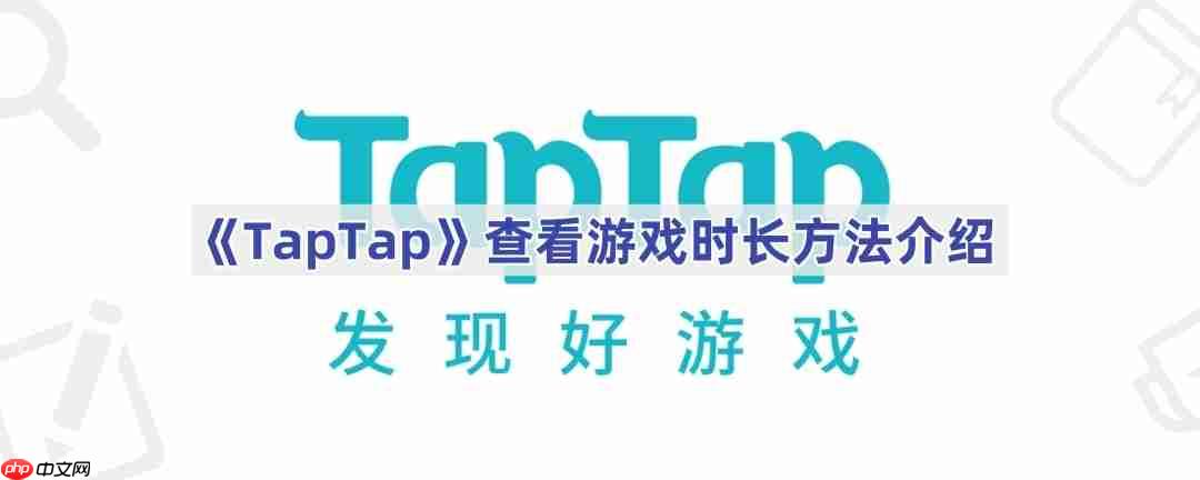 《TapTap》查看游戏时长方法介绍