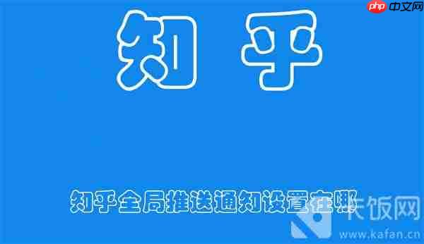 知乎全局推送通知设置在哪