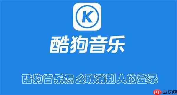 酷狗音乐怎么取消别人的登录