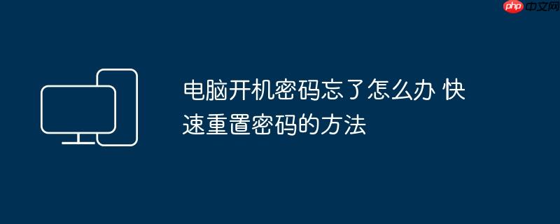 电脑开机密码忘了怎么办 快速重置密码的方法