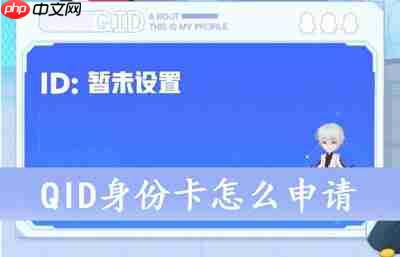 QID身份卡怎么申请