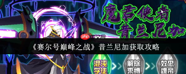 赛尔号巅峰之战昔兰尼加零氪白嫖攻略:三关突破技巧全解析