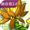 植物大战僵尸融合版 2.6.7手机版最新版