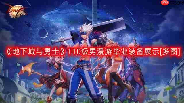 DNF男漫游110版本装备是什么-地下城与勇士110级男漫游毕业装备展示