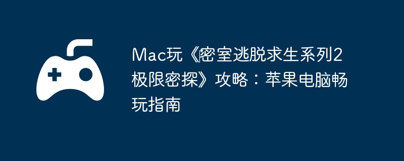 Mac玩《‎密室逃脱求生系列2极限密探》攻略:苹果电脑畅玩指南