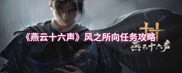 燕云十六声风之所向任务如何触发