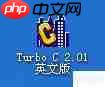 Turbo C 2.01完美教程:从入门到精通