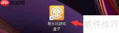 易乐玩游戏盒子软件老板键设置方法