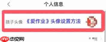 爱作业如何更换头像