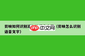 剪映如何将语音识别成文字