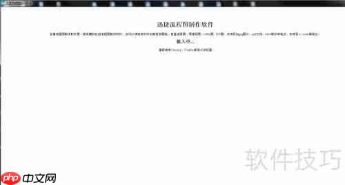 流程图软件使用指南:快速上手制作专业流程图