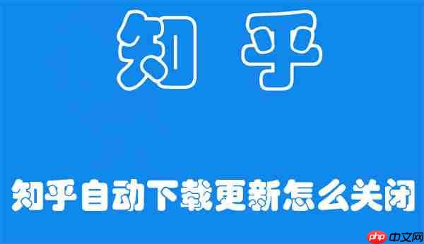 知乎自动下载更新怎么关闭