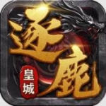 逐鹿皇城