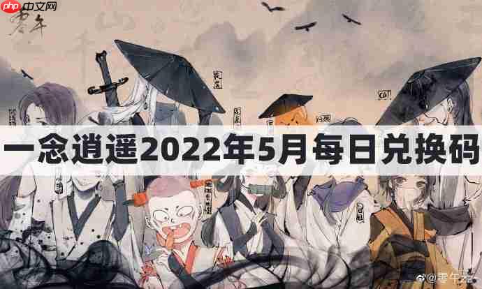 一念逍遥密令2022最新5月在哪看-一念逍遥2022年5.5每日密令礼包兑换码
