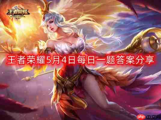 王者荣耀5月4日每日一题最新答案-5月4日每日一题答案分享