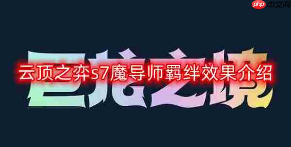 云顶之弈s7魔导师羁绊效果是什么-s7魔导师羁绊效果介绍