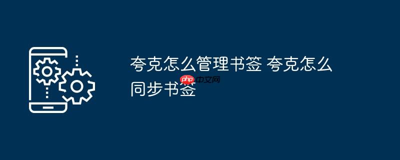 夸克怎么管理书签 夸克怎么同步书签