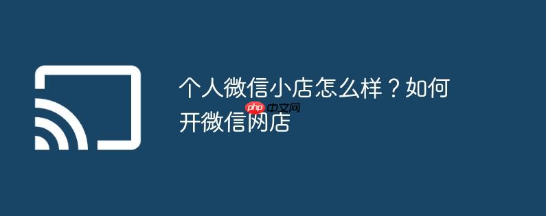 个人微信小店怎么样？如何开微信网店