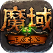 魔域手游 官网手机版