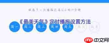 最美天气如何设置定时播报