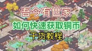 吾今有世家新手如何快速入门