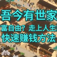 吾今有世家如何快速赚钱