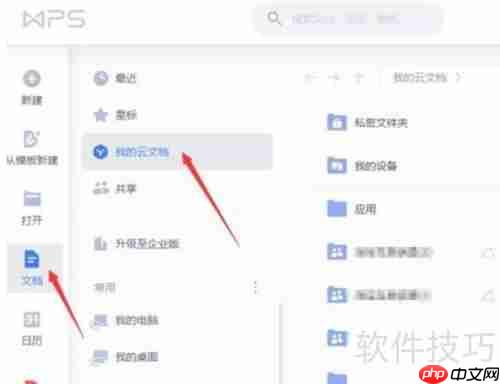 WPS2020云文档协同办公使用指南