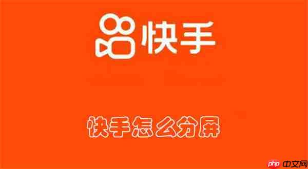 快手怎么分屏