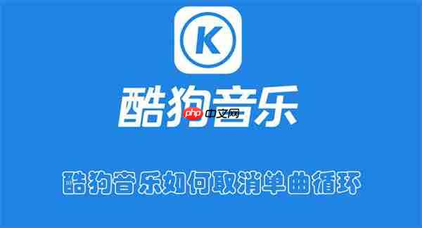 酷狗音乐如何取消单曲循环