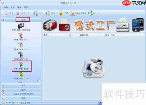 格式工场:轻松转换视频格式的好帮手