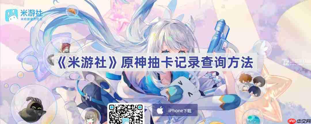 《米游社》原神抽卡记录查询方法