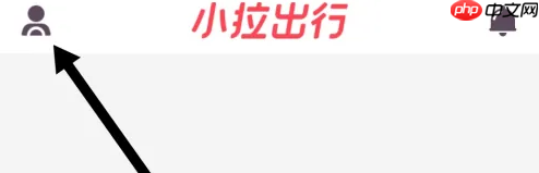 小拉出行司机端如何更改手机号 小拉出行司机版修改手机号方法