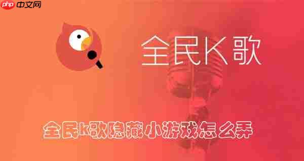 全民k歌隐藏小游戏怎么弄