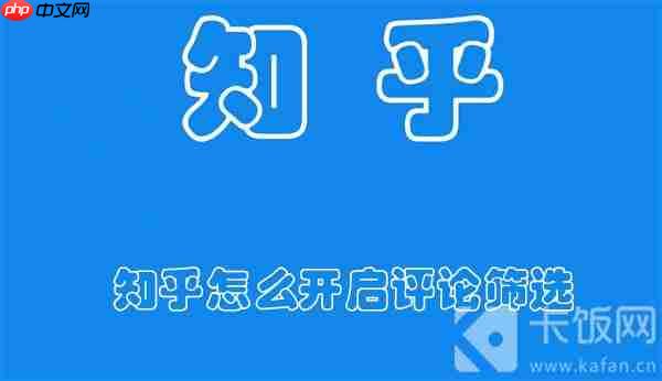 知乎怎么开启评论筛选